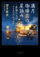 【予約】満月珈琲店の星詠み 〜星猫たちのクリスマス・キャロル〜