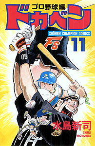 ドカベン　プロ野球編（11）