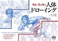 キム・ラッキの人体ドローイング [ キム　ラッキ ]