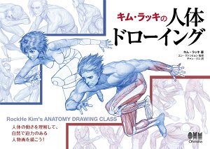 キム・ラッキの人体ドローイング [ キム ラッキ ]