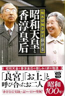 知れば知るほど泣ける昭和天皇と香淳皇后