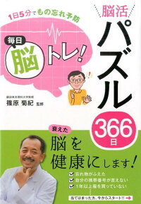 毎日脳トレ！脳活パズル366日　1日5分でもの忘れ予防