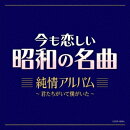 今も恋しい昭和の名曲 純情アルバム 〜君たちがいて僕がいた〜