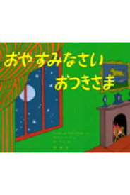 おやすみなさいおつきさま （児童図書館・絵本の部屋） [ マーガレット・ワイズ・ブラウン ]