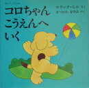 コロちゃん　こうえんへいく