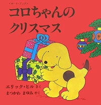 コロちゃんのクリスマス　ボード・ブック　（児童図書館・絵本の部屋）