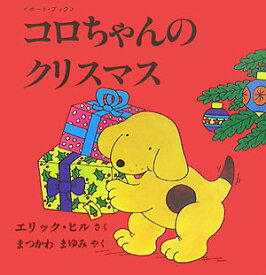 コロちゃんのクリスマス ボード・ブック （児童図書館・絵本の部屋） [ エリック・ヒル ]