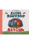 どんなにきみがすきだかあててごらん