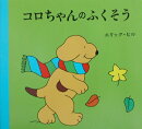 コロちゃんのふくそう