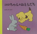 コロちゃんのおともだち