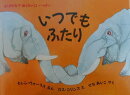 いつでもふたり