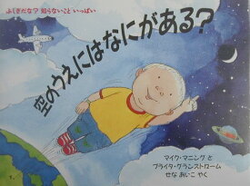 空のうえにはなにがある？ （児童図書館・絵本の部屋） [ ミック・マニング ]