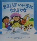 おぎょうぎいい子になれるかな
