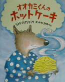 オオカミくんのホットケーキ