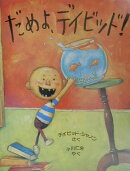 だめよ、デイビッド!