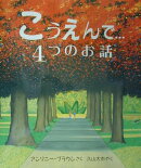 こうえんで…4つのお話