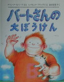 バートさんの大ぼうけん
