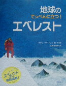 地球のてっぺんに立つ！エベレスト