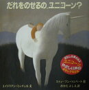 だれをのせるの、ユニコーン？
