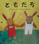 と・も・だ・ち