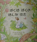 ぼくはぼくのほんがすき