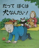 だってぼくは犬なんだい!