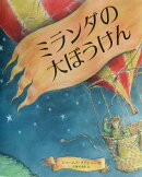 ミランダの大ぼうけん