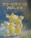 ツリーにやどったおほしさま