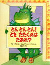 とんとんとん！とをたたくのはだあれ？