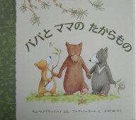 パパとママのたからもの （児童図書館・絵本の部屋） [ サム・マクブラットニ ]