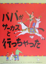 パパがサーカスと行っちゃった （児童図書館・絵本の部屋） [ エットガール・キャロット ]