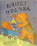 たすけて！クマとうさん