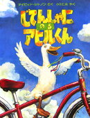 じてんしゃにのるアヒルくん