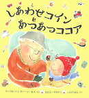 しあわせコインとあつあつココア