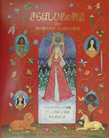 きらぼしひめの物語 ほか （児童図書館・文学の部屋） [ ベリンダ・ドーンズ ]