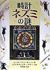 時計ネズミの謎