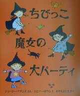 ちびっこ魔女の大パーティ （児童図書館・文学の部屋） [ ジョージー・アダムズ ]