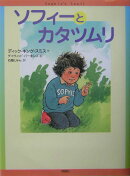 ソフィーとカタツムリ