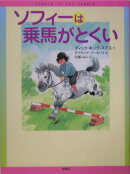 ソフィーは乗馬がとくい
