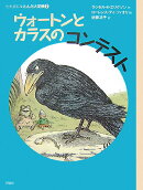 ウォートンとカラスのコンテスト