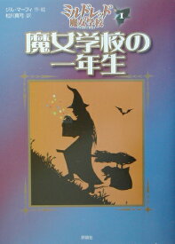 魔女学校の一年生 （児童図書館・文学の部屋） [ ジル・マーフィ ]