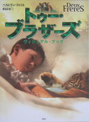 トゥ-・ブラザ-ズヴィジュアル・ブック