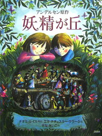 妖精が丘 （評論社の児童図書館・文学の部屋） [ ハンス・クリスチャン・アンデルセン ]