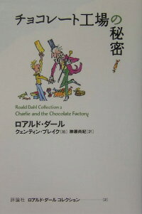 楽天ブックス チョコレート工場の秘密 ロアルド ダール 本