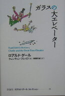 ガラスの大エレベーター