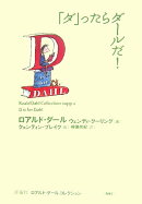 「ダ」ったらダールだ!
