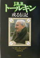 J・R・R・トールキン新装版