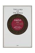 指輪物語(第2部)新版