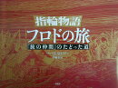 指輪物語フロドの旅