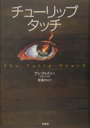 チューリップ・タッチ